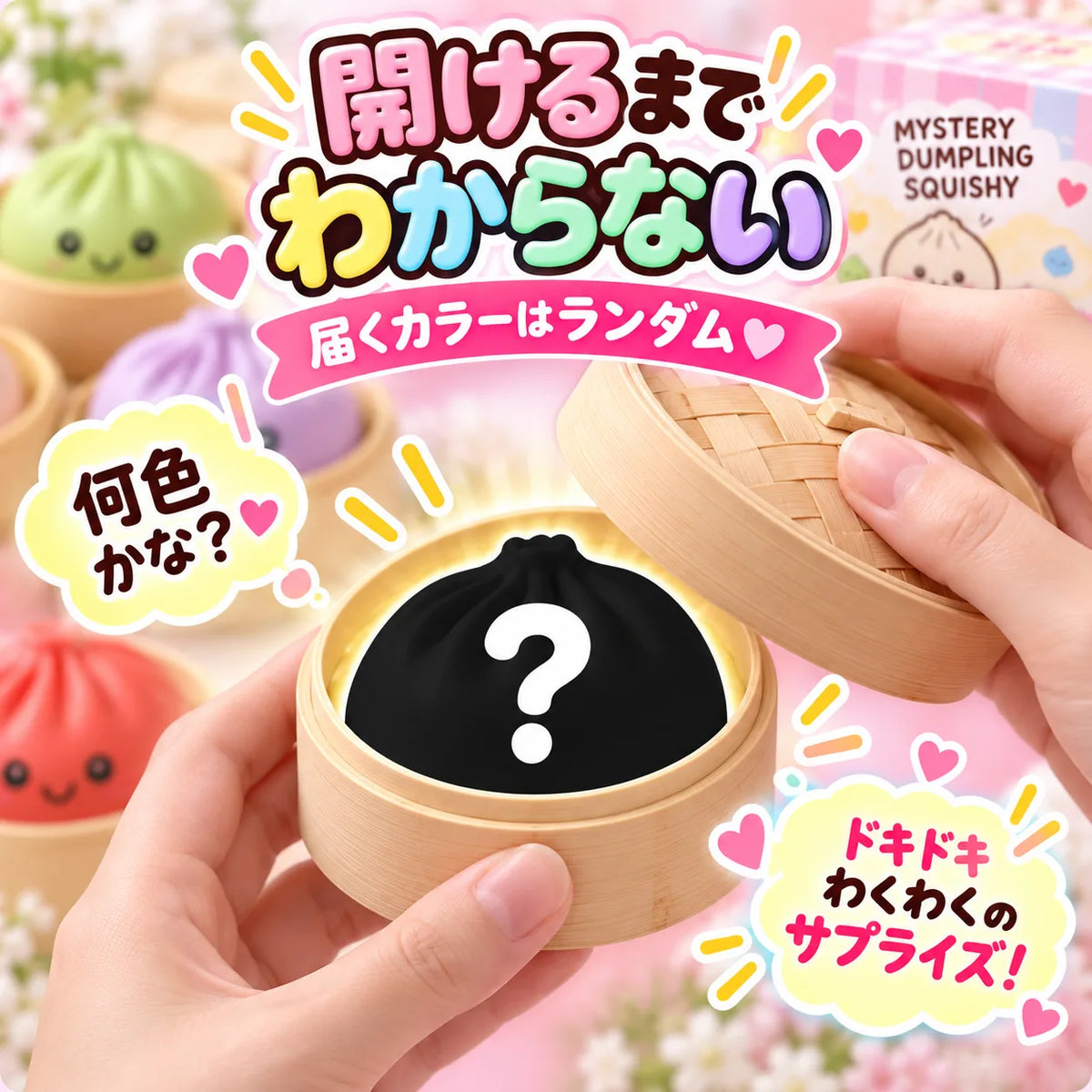 海外SNSで話題！何色が出るかお楽しみの肉まんスクイーズコレクション