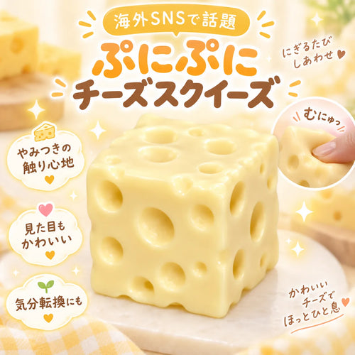 SNSで話題のチーズススクイーズ握って楽しむぷにぷに感触