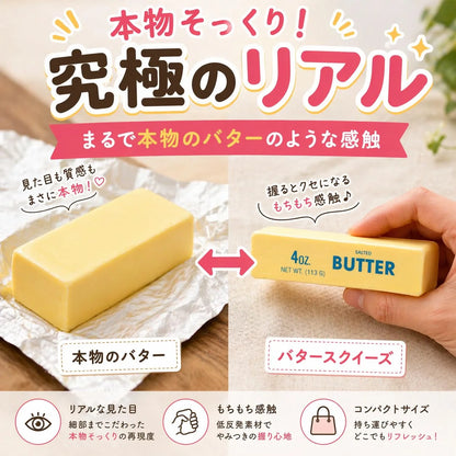 大人気のバタースクイーズ｜思わず何度も握りたくなるスクイーズ