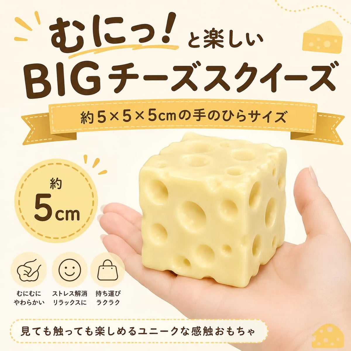 SNSで話題のチーズススクイーズ握って楽しむぷにぷに感触