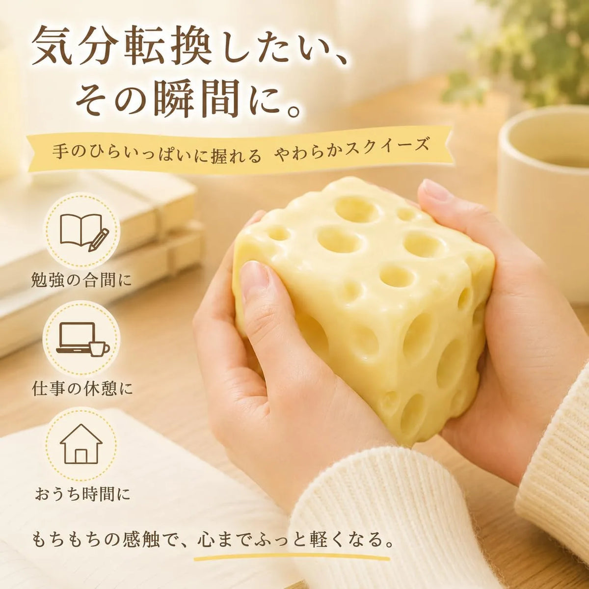 SNSで話題のチーズススクイーズ握って楽しむぷにぷに感触